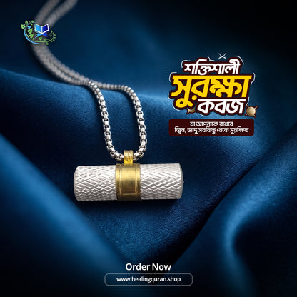 শক্তিশালী সুরক্ষা কবজ - জ্বিন ও যাদু থেকে সম্পূর্ণ নিরাপদ থাকুন