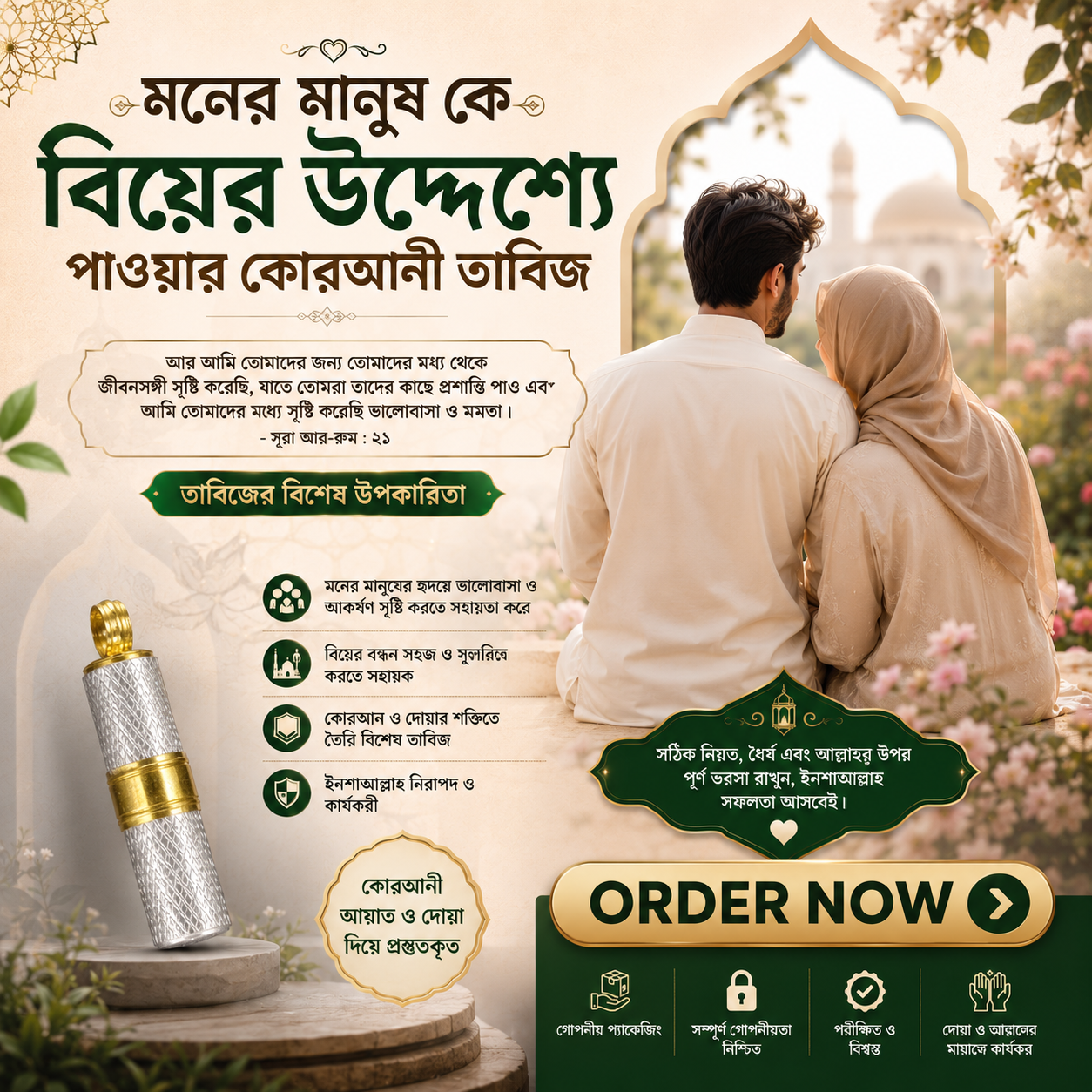 মনের মানুষকে বিয়ের উদ্দেশ্যে পাওয়ার কোরআনী তাবিজ