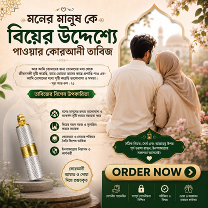 মনের মানুষকে বিয়ের উদ্দেশ্যে পাওয়ার কোরআনী তাবিজ