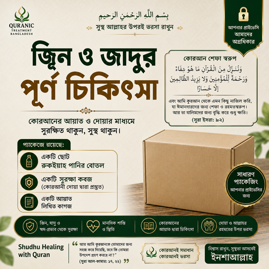 জ্বিন ও জাদুর পূর্ণ চিকিৎসা
